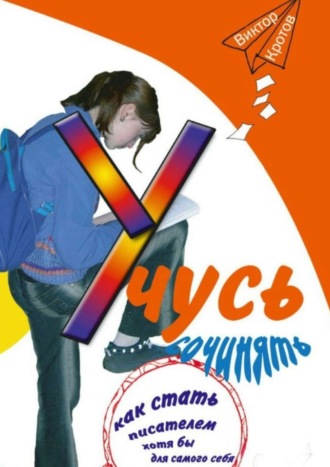 Обложка книги «Учусь сочинять. Как стать писателем хотя бы для самого себя»