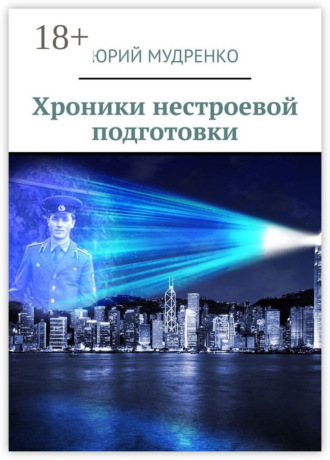 Обложка книги «Хроники нестроевой подготовки»
