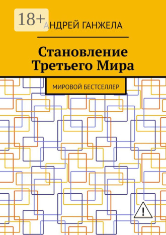 Обложка книги «Становление Третьего Мира. Мировой бестселлер»