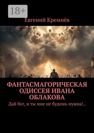 Евгений Кремнёв. Фантасмагорическая одиссея Ивана Облакова. Дай бог, и ты мне не будешь нужна!..