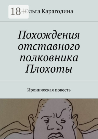 Обложка книги «Похождения отставного полковника Плохоты. Ироническая повесть»
