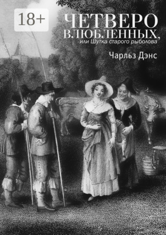 Обложка книги «Четверо влюбленных, или Шутка старого рыболова. Комедия в 4-х действиях»