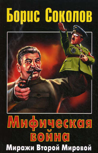 Обложка книги «Мифическая война. Миражи Второй Мировой»