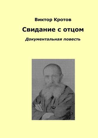 Виктор Гаврилович Кротов. Свидание с отцом. Документальная повесть