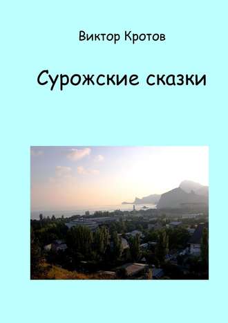 Обложка книги «Сурожские сказки»