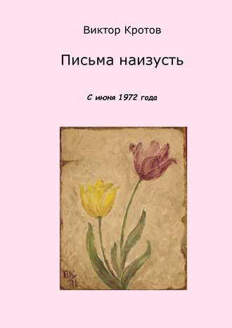 Обложка книги «Письма наизусть. С июня 1972 года»