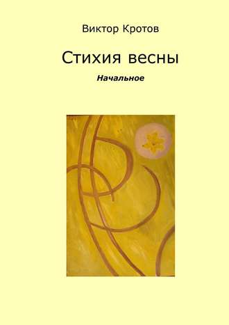Обложка книги «Стихия весны. Начальное»