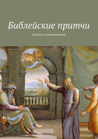 Обложка книги «Библейские притчи. Сюжеты и размышления»