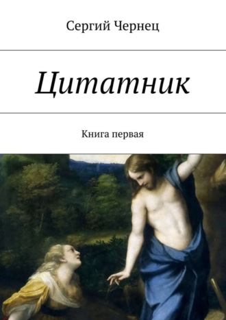 Сергий Чернец. Цитатник. Книга первая