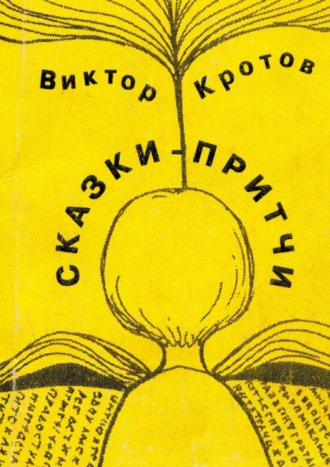 Обложка книги «Сказки-притчи»