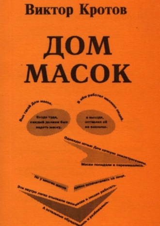 Обложка книги «Дом масок. Сказки-притчи»