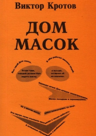 Виктор Кротов. Дом масок. Сказки-притчи