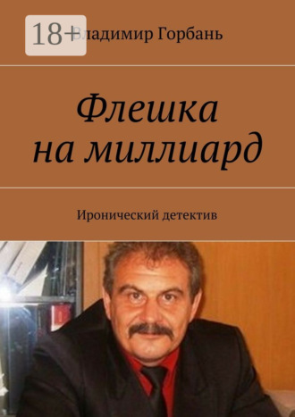 Обложка книги «Флешка на миллиард. Иронический детектив»