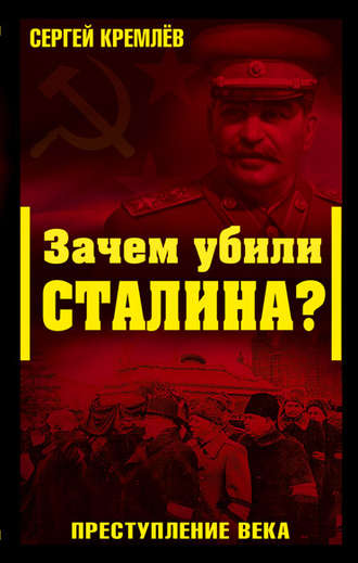 Обложка книги «Зачем убили Сталина? Преступление века»
