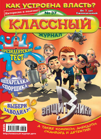 Обложка книги «Классный журнал №37/2016»