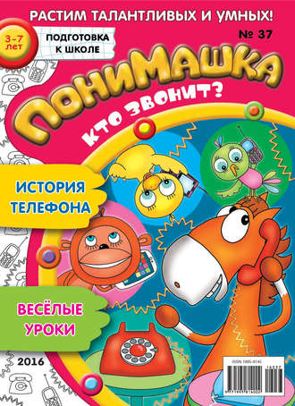 Обложка книги «ПониМашка. Развлекательно-развивающий журнал. №37/2016»