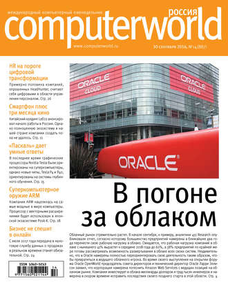 Обложка книги «Журнал Computerworld Россия №14/2016»