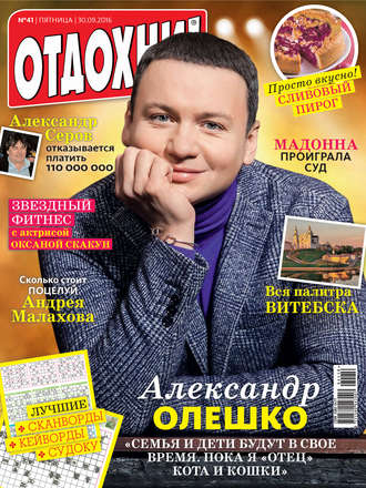 Обложка книги «Журнал «Отдохни!» №41/2016»