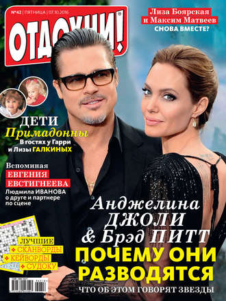 Обложка книги «Журнал «Отдохни!» №42/2016»