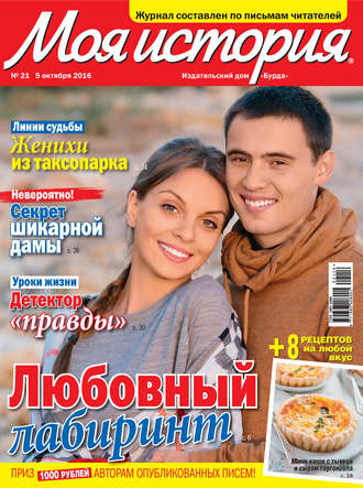 Обложка книги «Журнал «Моя история» №21/2016»