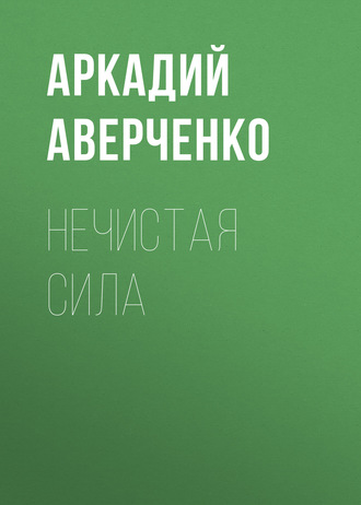Обложка книги «Нечистая сила»