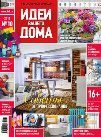 Обложка книги «Идеи Вашего Дома №10/2016»