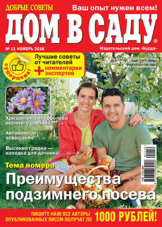 Обложка книги «Добрые советы. Дом в саду. №11/2016»