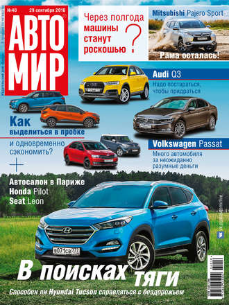 Обложка книги «АвтоМир №40/2016»