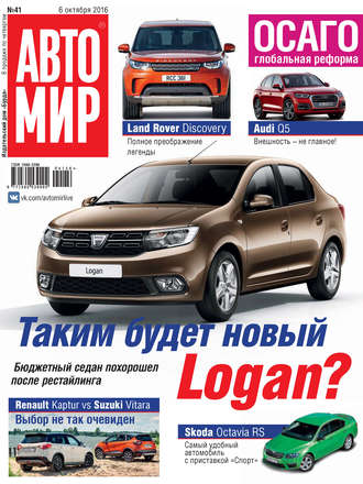 Обложка книги «АвтоМир №41/2016»