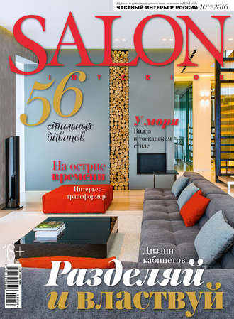 Обложка книги «SALON-interior №10/2016»
