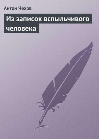 Обложка книги «Из записок вспыльчивого человека»