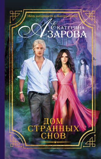 Обложка книги «Дом странных снов»