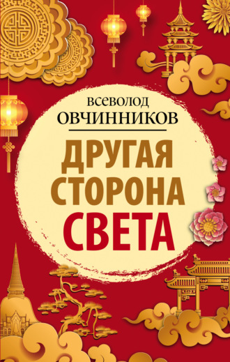 Обложка книги «Другая сторона света (сборник)»