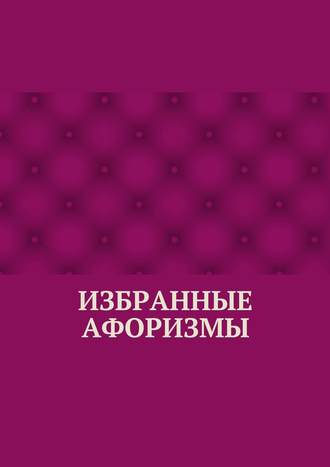 Обложка книги «Избранные афоризмы»