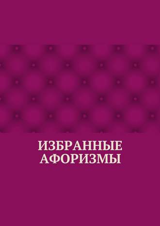 Абзал Кумаров. Избранные афоризмы