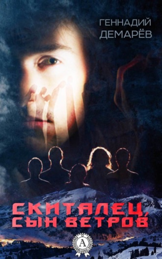 Обложка книги «Скиталец, сын ветров»