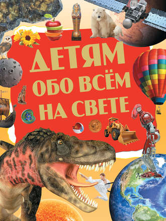 Обложка книги «Детям обо всём на свете»