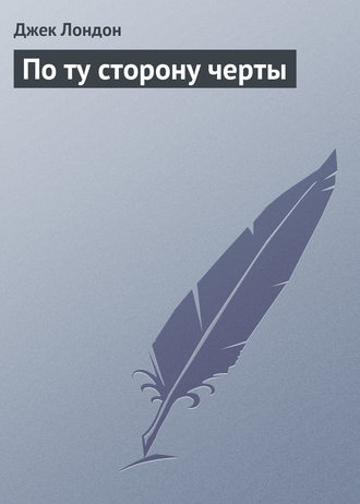 Обложка книги «По ту сторону черты»