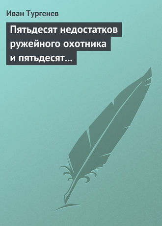 Обложка книги «Пятьдесят недостатков ружейного охотника и пятьдесят недостатков легавой собаки»