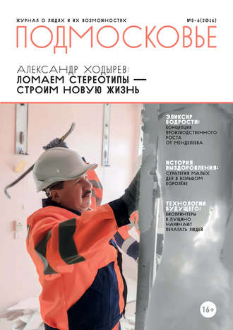 Обложка книги «Подмосковье №5-6 2016»