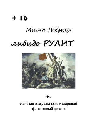 Миша Певзнер. Либидо рулит, или Женская сексуальность и мировой финансовый кризис