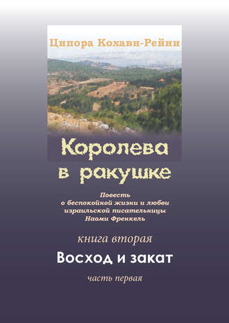 Обложка книги «Королева в ракушке. Книга вторая. Восход и закат. Часть первая»
