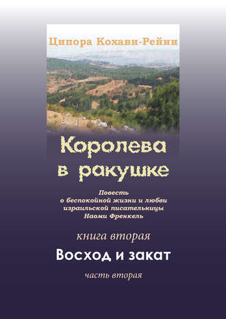 Обложка книги «Королева в ракушке. Книга вторая. Восход и закат. Часть вторая»