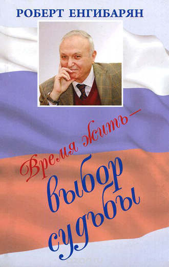 Обложка книги «Время жить – выбор судьбы»