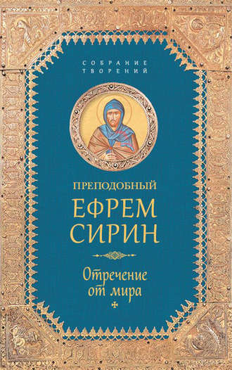 преподобный Ефрем Сирин. Собрание творений. Отречение от мира