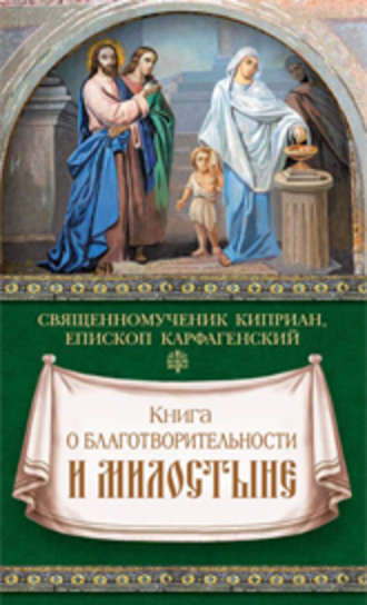 Обложка книги «Книга о благотворительности и милостыне»