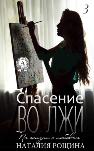 Обложка книги «Спасение во лжи»