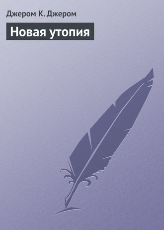 Обложка книги «Новая утопия»