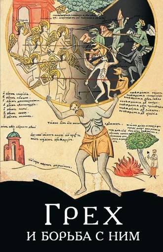 Обложка книги «Грех и борьба с ним. По творениям святых отцов»