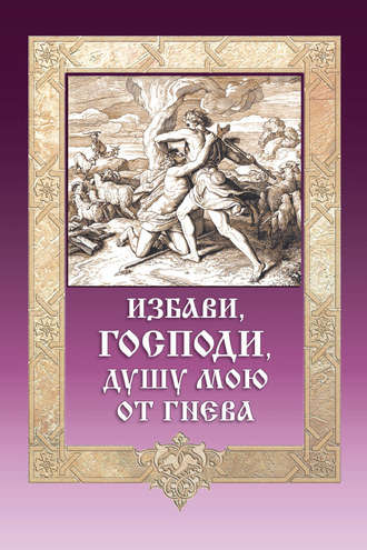 Обложка книги «Избави, Господи, душу мою от гнева»